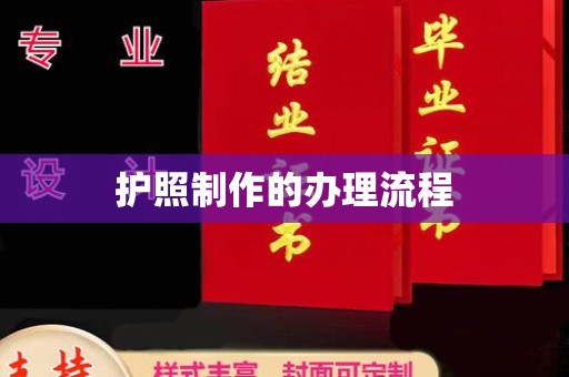 木垒护照制作的办理流程