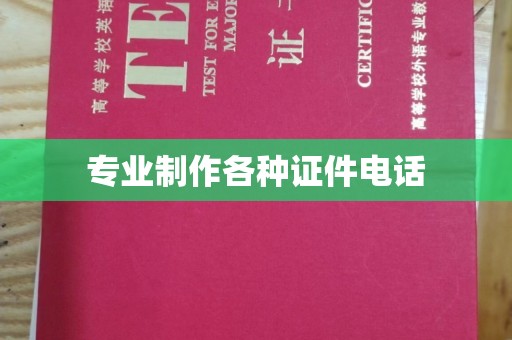 让胡路专业制作各种证件电话