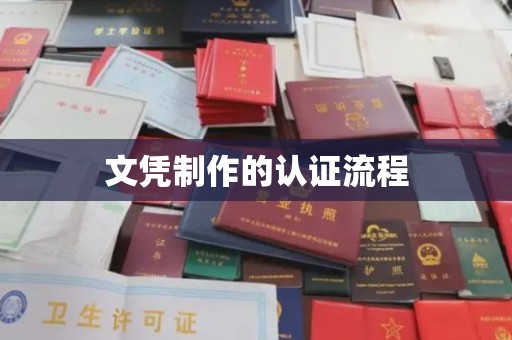 威县文凭制作的认证流程